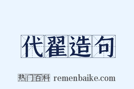 代翟造句是什么意思的图片